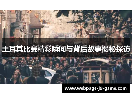 土耳其比赛精彩瞬间与背后故事揭秘探访