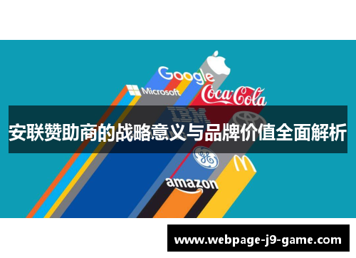 安联赞助商的战略意义与品牌价值全面解析