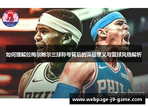 如何理解拉梅尔鲍尔三球称号背后的深层意义与篮球风格解析