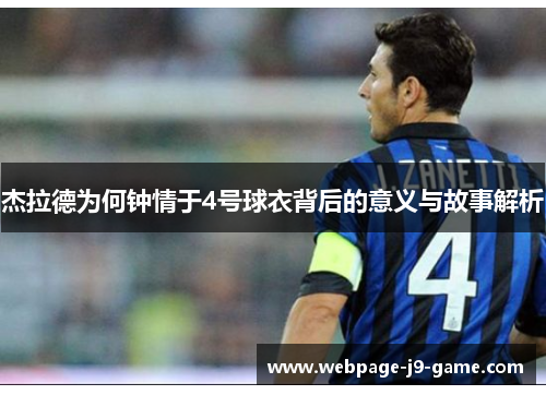 杰拉德为何钟情于4号球衣背后的意义与故事解析