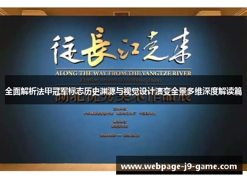 全面解析法甲冠军标志历史渊源与视觉设计演变全景多维深度解读篇