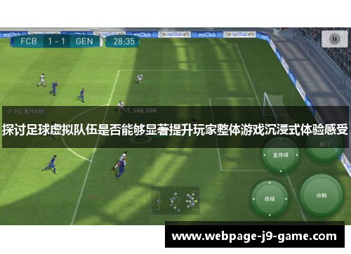 探讨足球虚拟队伍是否能够显著提升玩家整体游戏沉浸式体验感受