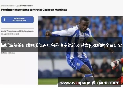 探析波尔蒂足球俱乐部百年名称演变轨迹及其文化脉络的全景研究