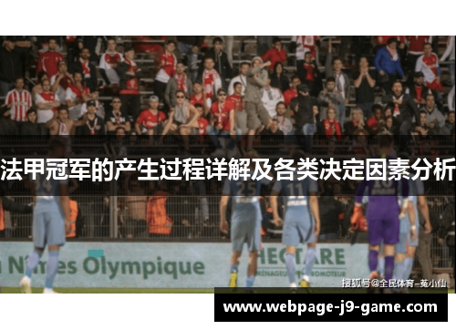 法甲冠军的产生过程详解及各类决定因素分析