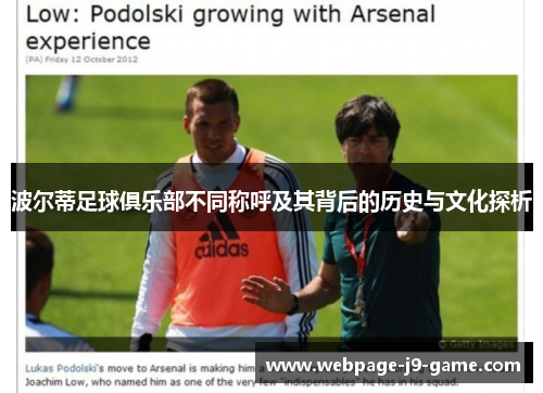 波尔蒂足球俱乐部不同称呼及其背后的历史与文化探析