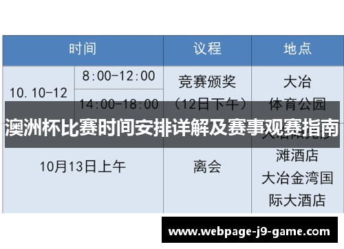 澳洲杯比赛时间安排详解及赛事观赛指南