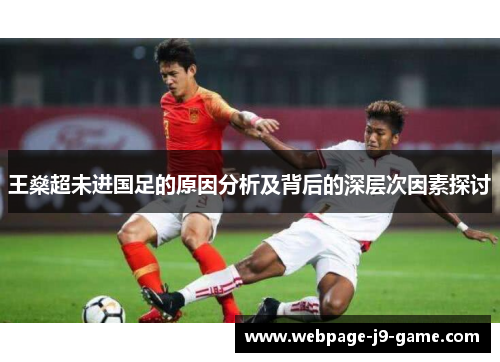 王燊超未进国足的原因分析及背后的深层次因素探讨