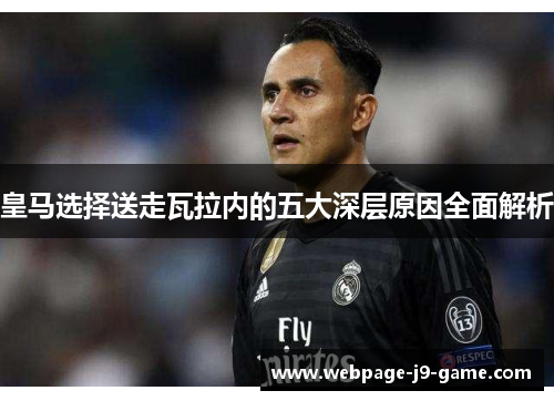 皇马选择送走瓦拉内的五大深层原因全面解析