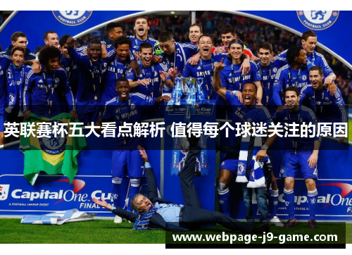 英联赛杯五大看点解析 值得每个球迷关注的原因