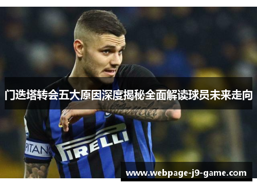 门迭塔转会五大原因深度揭秘全面解读球员未来走向
