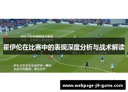 霍伊伦在比赛中的表现深度分析与战术解读