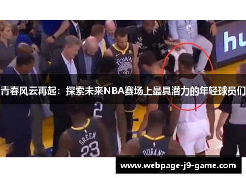 青春风云再起：探索未来NBA赛场上最具潜力的年轻球员们
