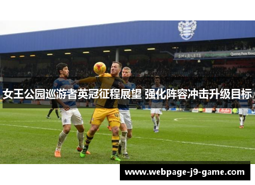 女王公园巡游者英冠征程展望 强化阵容冲击升级目标