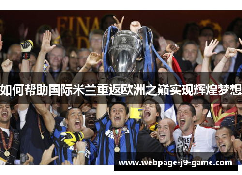 如何帮助国际米兰重返欧洲之巅实现辉煌梦想