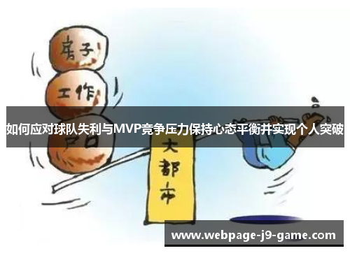 如何应对球队失利与MVP竞争压力保持心态平衡并实现个人突破 如何应对球队失利与MVP竞争压力保持心态平衡并实现个人突破