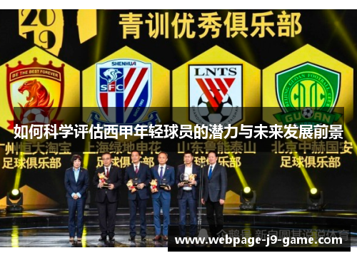 如何科学评估西甲年轻球员的潜力与未来发展前景