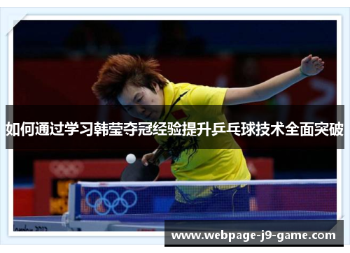 如何通过学习韩莹夺冠经验提升乒乓球技术全面突破