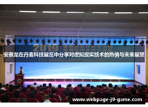 安赛龙在丹麦科技展览中分享对虚拟现实技术的热情与未来展望