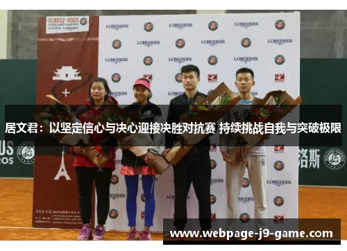居文君：以坚定信心与决心迎接决胜对抗赛 持续挑战自我与突破极限