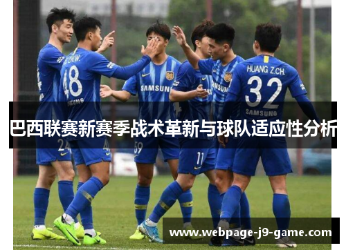 巴西联赛新赛季战术革新与球队适应性分析