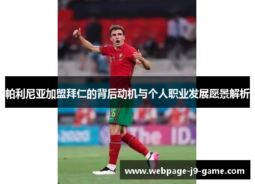 帕利尼亚加盟拜仁的背后动机与个人职业发展愿景解析