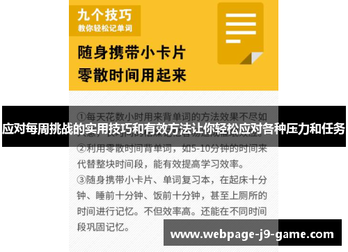 应对每周挑战的实用技巧和有效方法让你轻松应对各种压力和任务