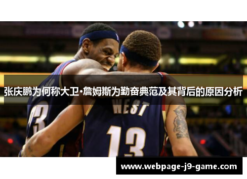 张庆鹏为何称大卫·詹姆斯为勤奋典范及其背后的原因分析