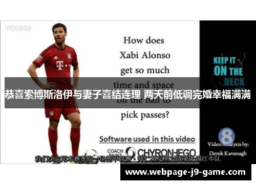 恭喜索博斯洛伊与妻子喜结连理 两天前低调完婚幸福满满