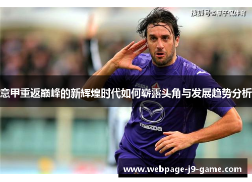 意甲重返巅峰的新辉煌时代如何崭露头角与发展趋势分析
