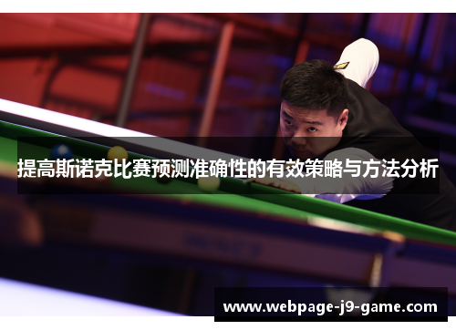 提高斯诺克比赛预测准确性的有效策略与方法分析