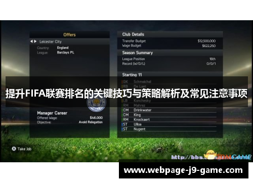 提升FIFA联赛排名的关键技巧与策略解析及常见注意事项