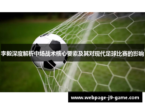 李毅深度解析中场战术核心要素及其对现代足球比赛的影响