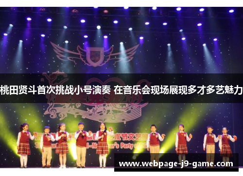 桃田贤斗首次挑战小号演奏 在音乐会现场展现多才多艺魅力