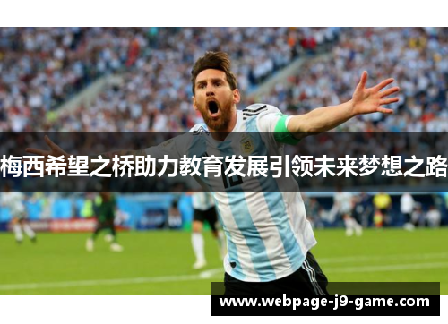 梅西希望之桥助力教育发展引领未来梦想之路