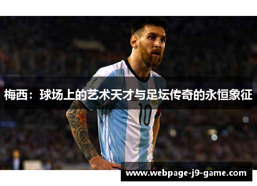 梅西：球场上的艺术天才与足坛传奇的永恒象征