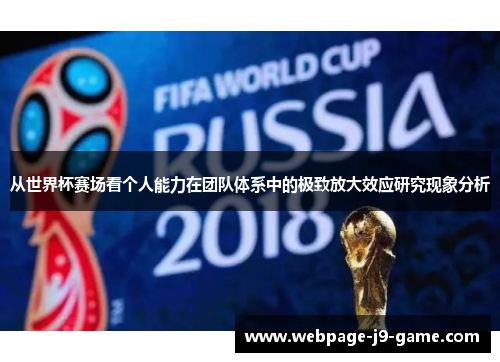从世界杯赛场看个人能力在团队体系中的极致放大效应研究现象分析