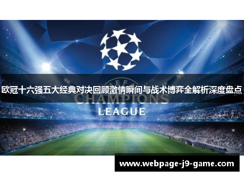 欧冠十六强五大经典对决回顾激情瞬间与战术博弈全解析深度盘点