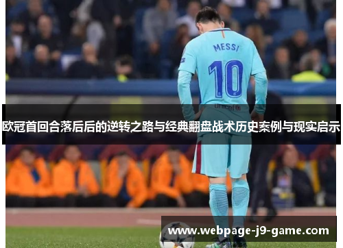 欧冠首回合落后后的逆转之路与经典翻盘战术历史案例与现实启示