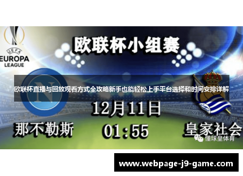 欧联杯直播与回放观看方式全攻略新手也能轻松上手平台选择和时间安排详解