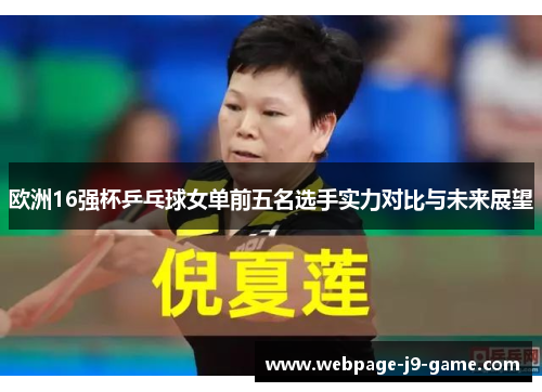 欧洲16强杯乒乓球女单前五名选手实力对比与未来展望