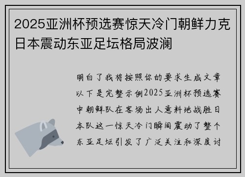 2025亚洲杯预选赛惊天冷门朝鲜力克日本震动东亚足坛格局波澜