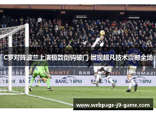 C罗对阵波兰上演极致倒钩破门 展现超凡技术震撼全场