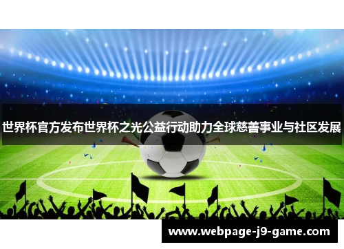 世界杯官方发布世界杯之光公益行动助力全球慈善事业与社区发展