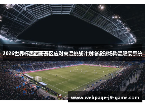 2026世界杯墨西哥赛区应对高温挑战计划增设球场降温喷雾系统