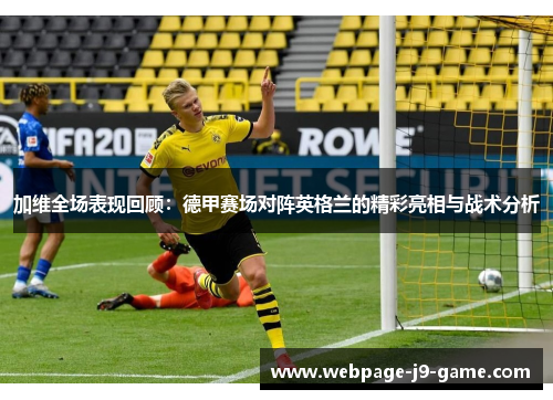 加维全场表现回顾：德甲赛场对阵英格兰的精彩亮相与战术分析