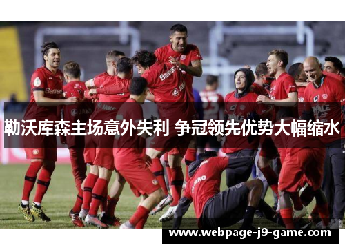 勒沃库森主场意外失利 争冠领先优势大幅缩水