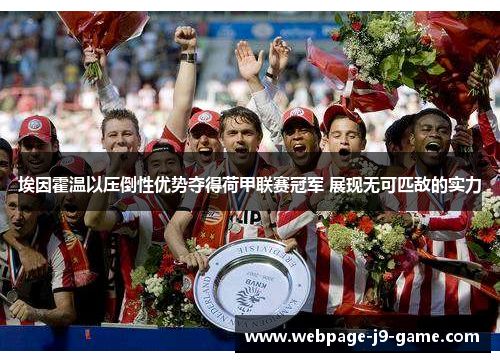 埃因霍温以压倒性优势夺得荷甲联赛冠军 展现无可匹敌的实力