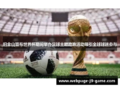 旧金山宣布世界杯期间举办足球主题路跑活动吸引全球球迷参与