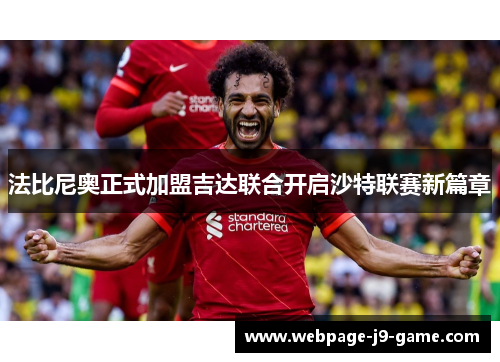 法比尼奥正式加盟吉达联合开启沙特联赛新篇章