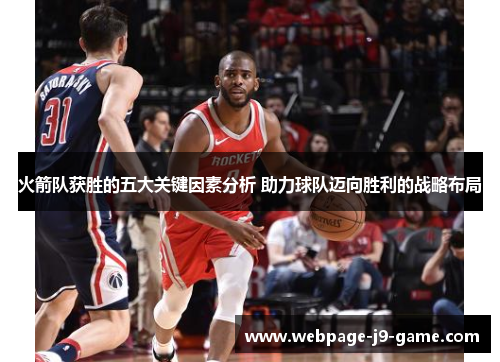 火箭队获胜的五大关键因素分析 助力球队迈向胜利的战略布局